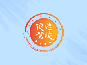 华麟驾校